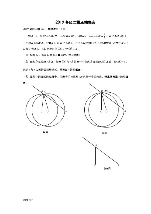 2019上海各区二模25压轴题专题.