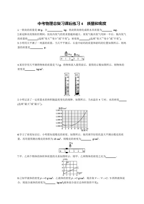 中考物理总复习课后练习4质量和密度