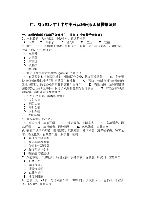 江西省2015年上半年中医助理医师A级模拟试题