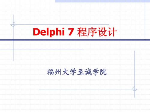 Delphi教学 第02章 面向对象的Pascal(第二部分)