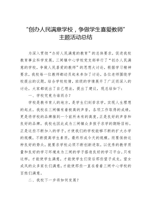 三闸镇中心学校“创办人民满意的学校,争做学生喜爱的教师”主题活动总结