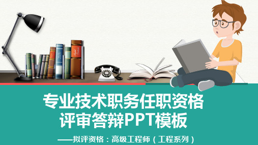 专业技术职务任职资格答辩PPT模板(图文)