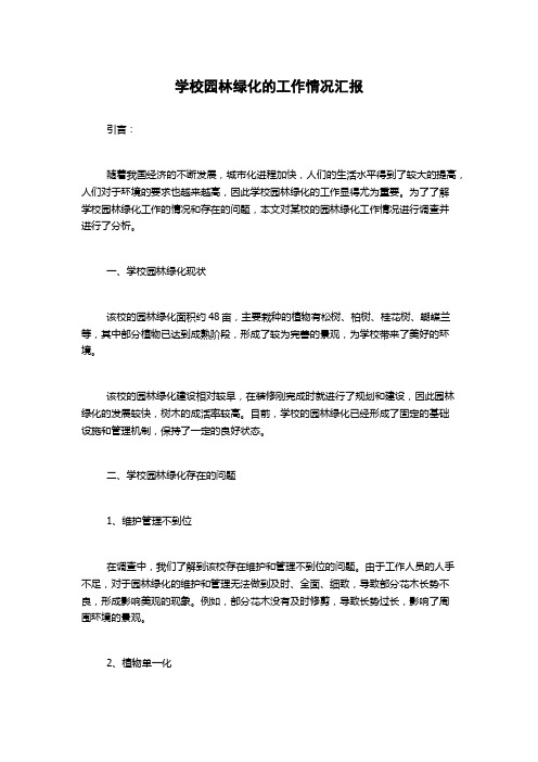 学校园林绿化的工作情况汇报