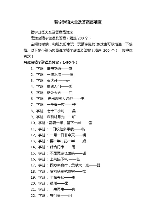 高难度猜字谜语及答案（精选200个）