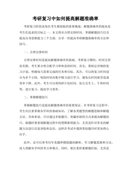 考研复习中如何提高解题准确率