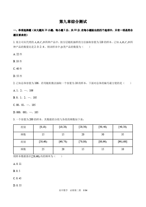 人教版A版(2019)高中数学必修第二册：第九章 统计 综合测试(附答案与解析)