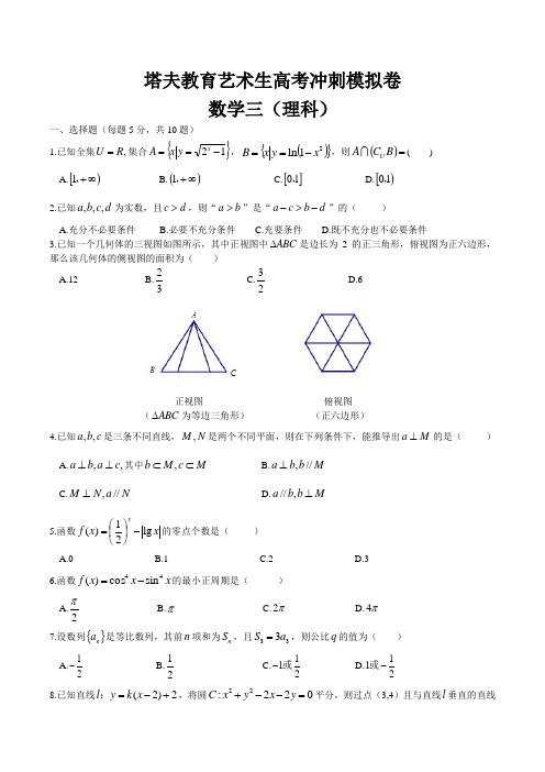 艺术生高考冲刺全真模拟卷数学三(理科)