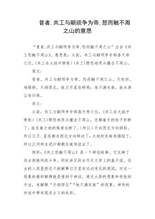 昔者,共工与颛顼争为帝,怒而触不周之山的意思