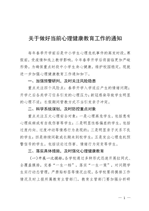 关于做好当前心理健康教育工作的通知