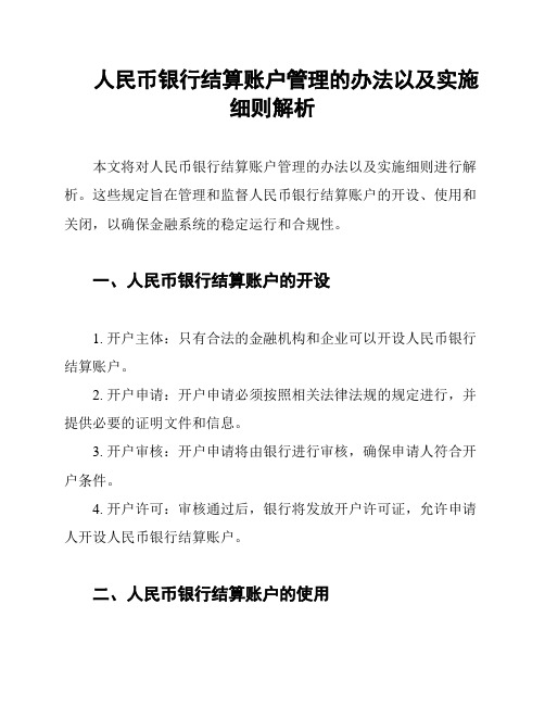 人民币银行结算账户管理的办法以及实施细则解析