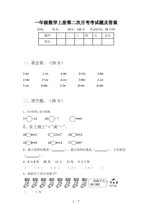 一年级数学上册第二次月考考试题及答案