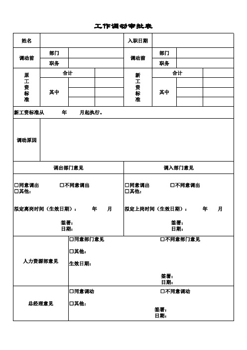 工作调动审批表