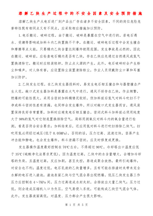 溶解乙炔生产过程中的不安全因素及安全预防措施