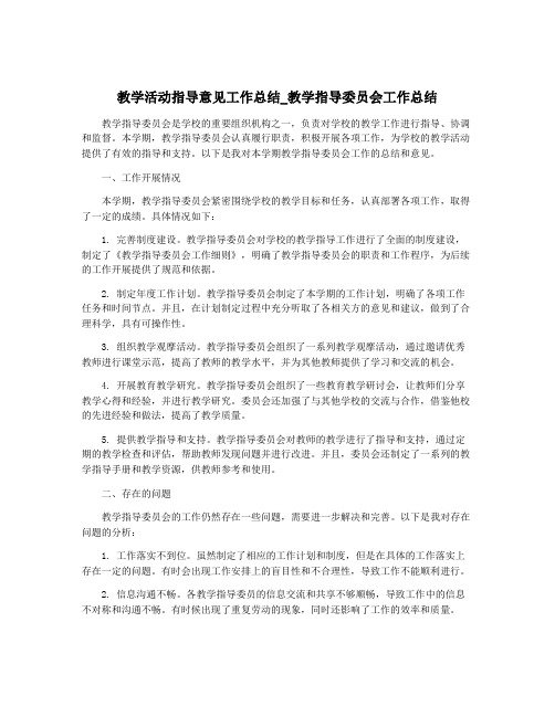 教学活动指导意见工作总结_教学指导委员会工作总结