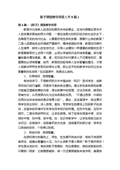 影子课堂教学评语（共9篇）