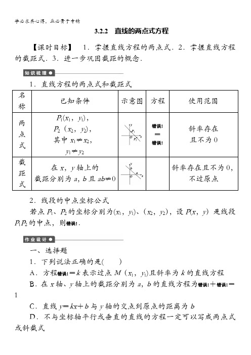 2016-2017学年高一数学A版二练习：3.2.2 直线的两点式方程 含解析