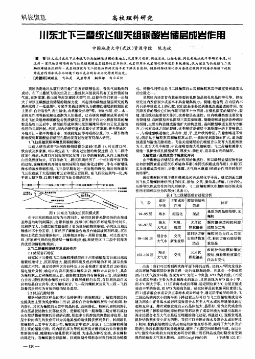 川东北下三叠统飞仙关组碳酸岩储层成岩作用