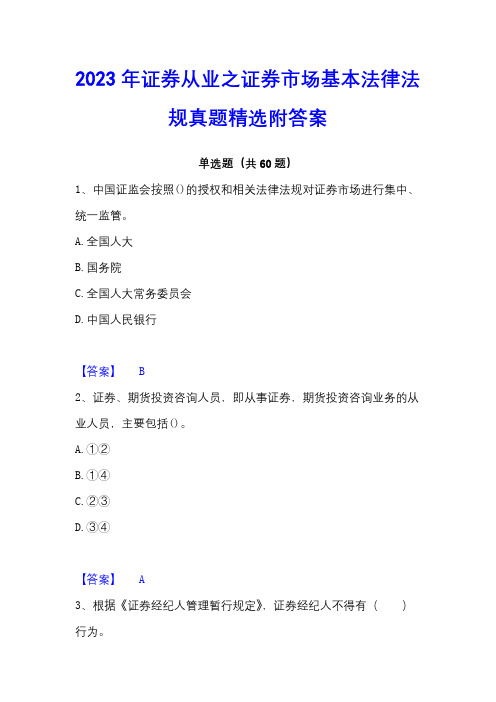 2023年证券从业之证券市场基本法律法规真题精选附答案