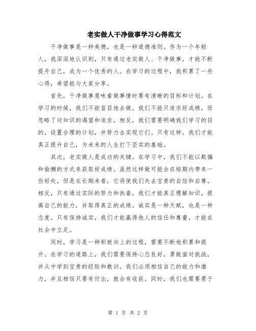 老实做人干净做事学习心得范文