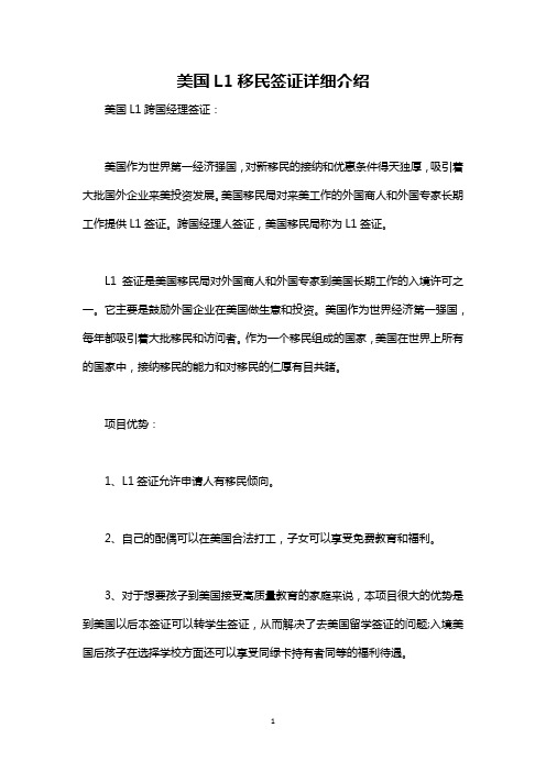最新整理美国L1移民签证申请流程详细说明