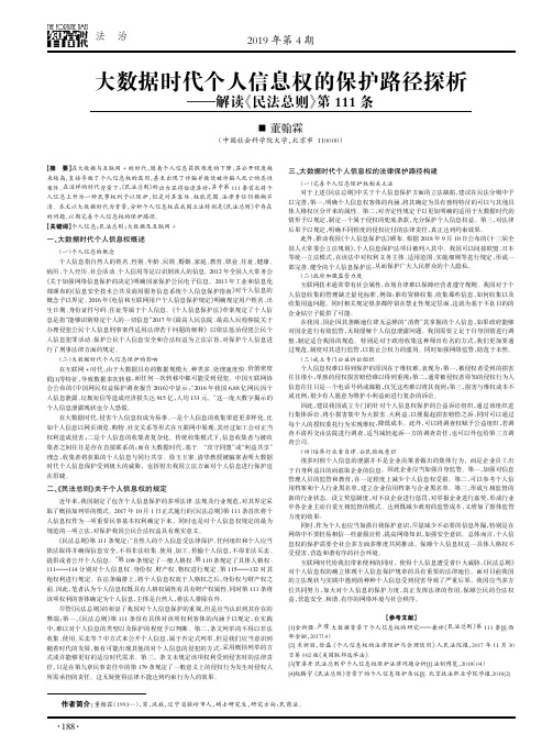 大数据时代个人信息权的保护路径探析 —— — 解读《民法总则》第 111 条