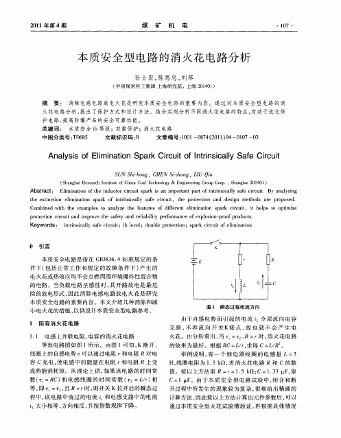 本质安全型电路的消火花电路分析