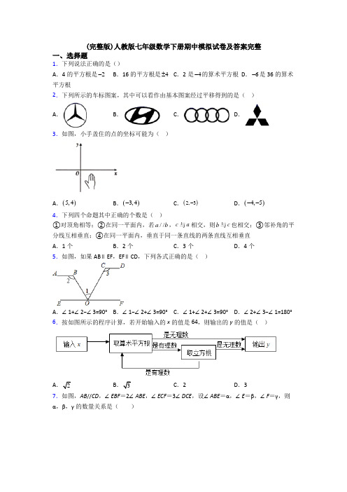 (完整版)人教版七年级数学下册期中模拟试卷及答案完整