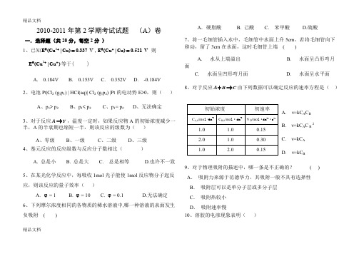 最新武汉工程大学-09级物理化学期末考试试卷(下册)A