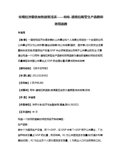 宏观经济最优税收政策浅谈——柯布-道格拉斯型生产函数和效用函数