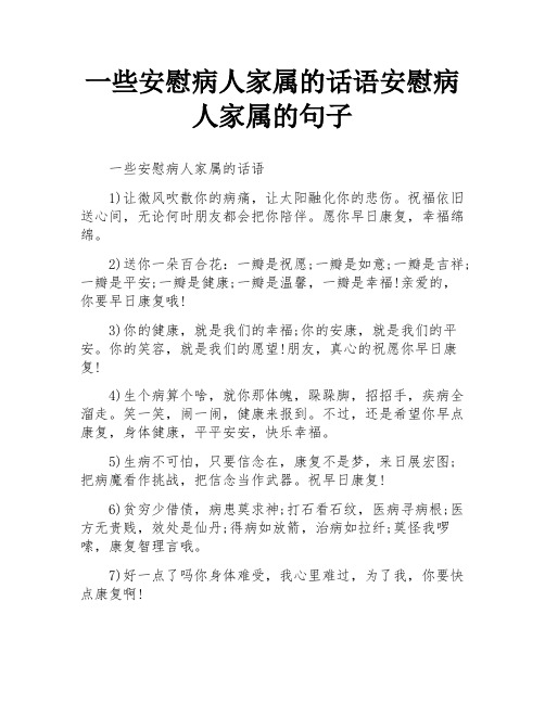 一些安慰病人家属的话语安慰病人家属的句子