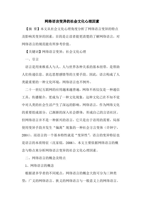 网络语言变异的社会文化心理因素