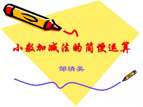 小数加减法的简便运算