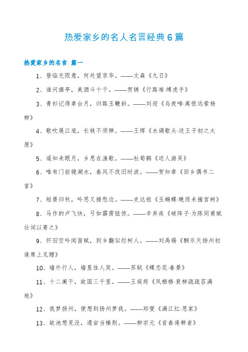 热爱家乡的名人名言经典6篇