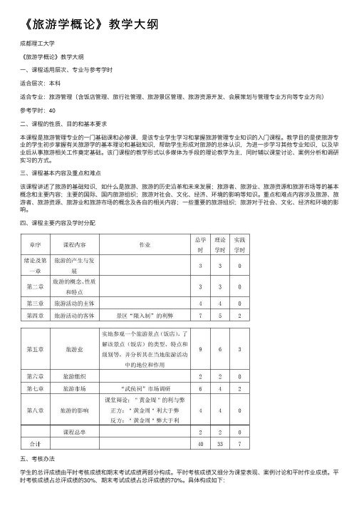 《旅游学概论》教学大纲