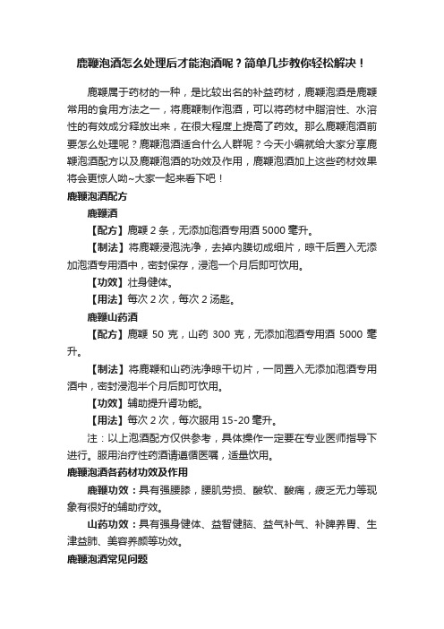 鹿鞭泡酒怎么处理后才能泡酒呢？简单几步教你轻松解决！