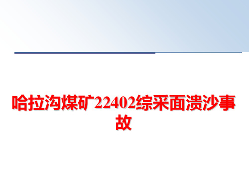 最新哈拉沟煤矿22402综采面溃沙事故