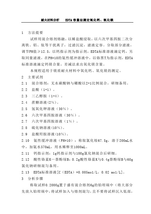 120101耐火材料分析 EDTA容量法测定氧化钙、氧化镁