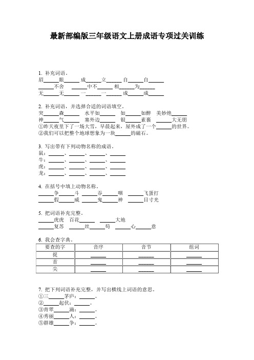 最新部编版三年级语文上册成语专项过关训练