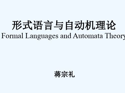 形式语言与自动机理论--第六章(蒋宗礼)