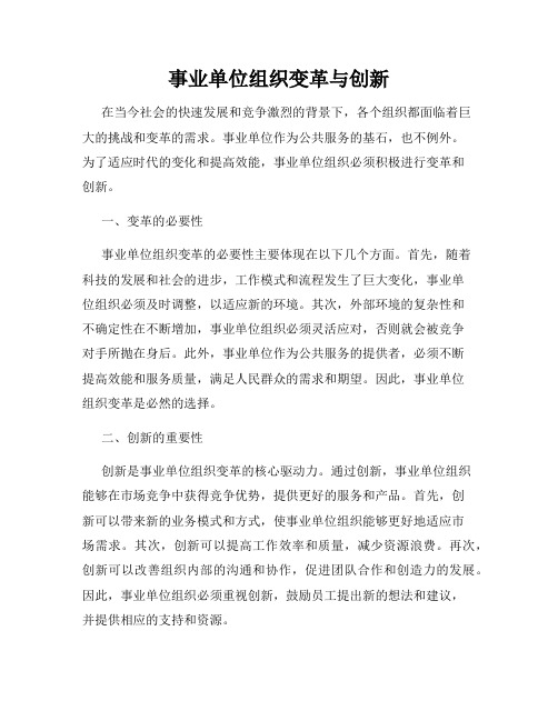 事业单位组织变革与创新