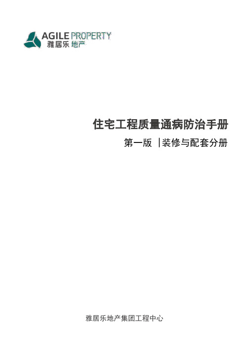 雅居乐住宅工程质量通病防治手册(装修、配套、园林景观篇)