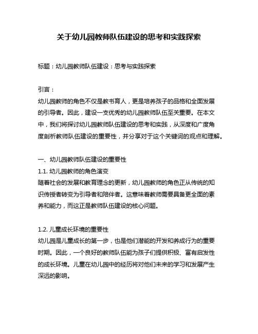 关于幼儿园教师队伍建设的思考和实践探索