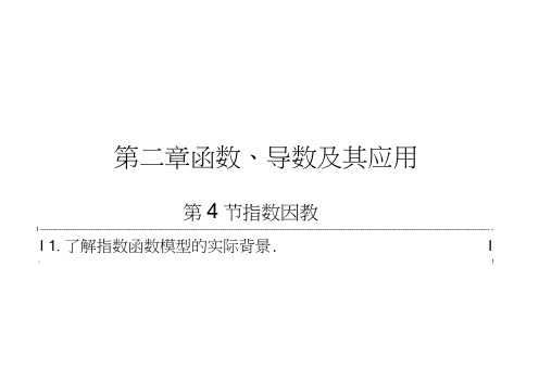 高考数学(新课标人教)一轮总复习课件：第2章函数.导数及其应用第4节指数函数