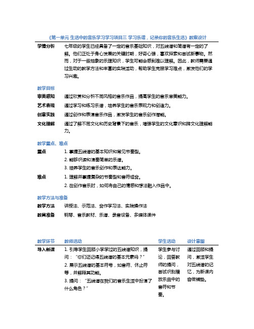 《第一单元 生活中的音乐学习学习项目三 学习乐谱,记录你的音乐生活》教案七年级上册音乐人教版