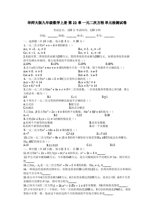 华师大版九年级数学上册_第22章_一元二次方程_单元检测试卷【有答案】