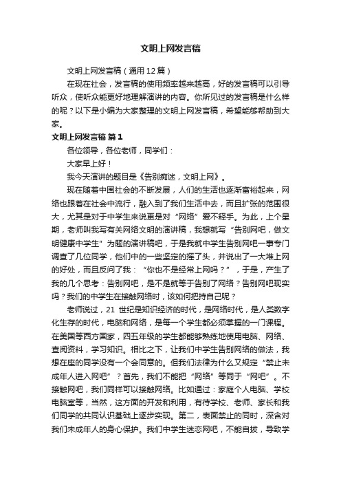 文明上网发言稿（通用12篇）