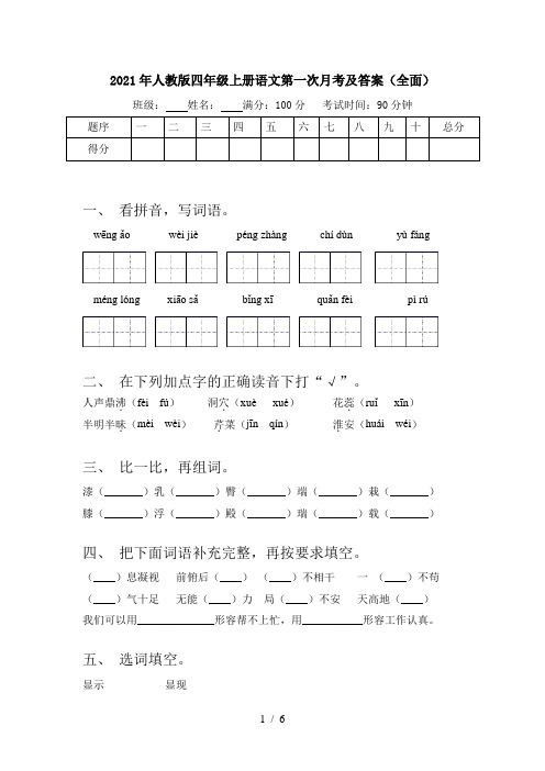 2021年人教版四年级上册语文第一次月考及答案(全面)