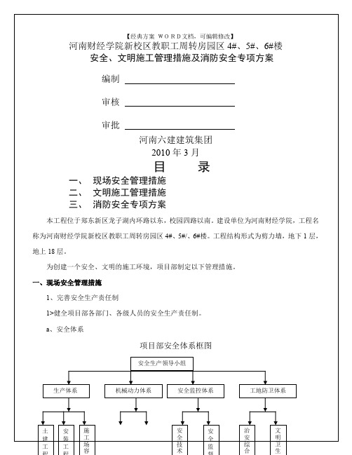 安全、文明施工管理措施及消防安全专项方案