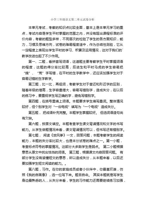 小学三年级语文第二单元试卷分析