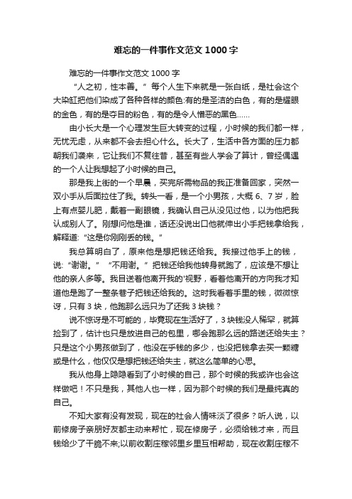 难忘的一件事作文范文1000字